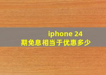 iphone 24期免息相当于优惠多少